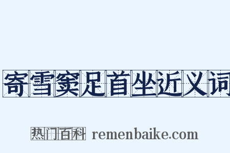 寄雪窦足首坐近义词是什么意思的图片